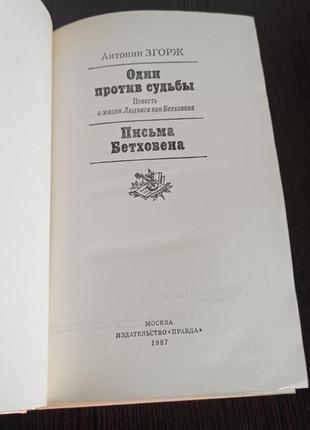 Книга.антонін згорж. один проти долі.писма бетховена.4 фото