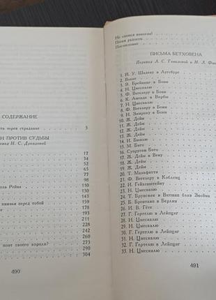 Книга.антонін згорж. один проти долі.писма бетховена.6 фото