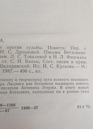 Книга.антонін згорж. один проти долі.писма бетховена.5 фото