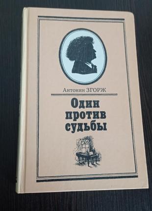 Книга.антонин згорж. один против судьбы.письма бетховена.