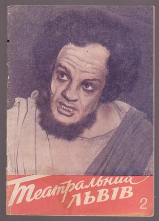 Театральний львів. випуск №2 (1959р.)