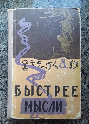 Кобринский н., пекелис в. быстрее мысли (1959г.)