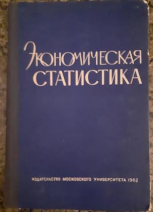 Экономическая статистика.	курс лекций; ред. проф. д.в. савинский