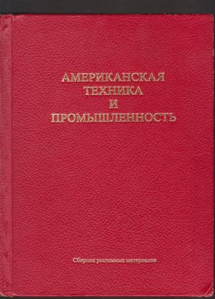 Американская техника и промышленность іі. архитектура и строитель