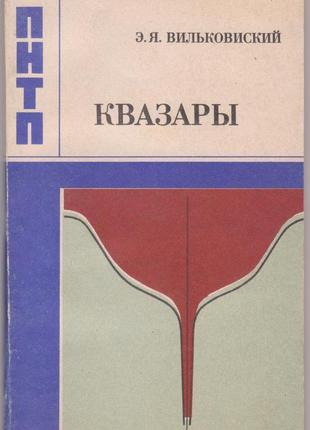 Вильковский э. я. квазары и активность ядер галактик (1985г.)