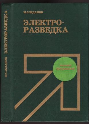 Жданов м.с. электроразведка (1986г.)