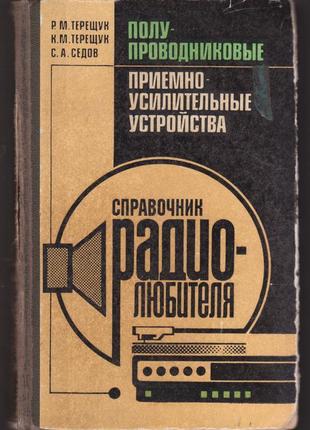 Терещук р.м. и др. полупроводниковые приемно-усилительные.. 1989