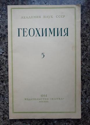 Геохимия (журнал). № 5 (1964г.)