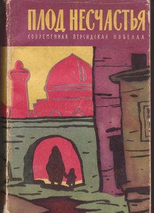 Плод несчастья. современная персидская новелла