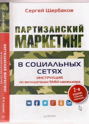 Партизанский маркетинг в социальных сетях (автограф автора)