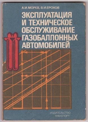 Морев а.и., ерохов в.и. техобслуживание газобалонных автомобилей