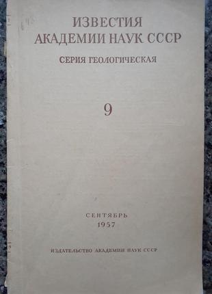 Известия академии наук ссср. серия геологическая. № 9 (1957).