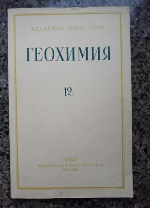 Геохимия (журнал). № 12 (1964г.)