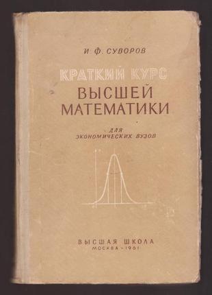 Курс высшей математики для экономических вузов
