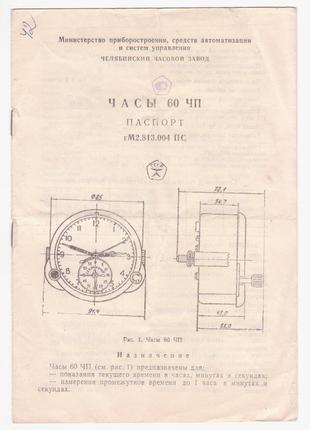 Часы 60 чп (паспорт). гм2.813.004 пс