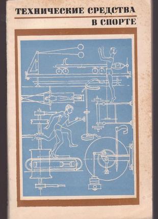 Технические средства в спорте. сост. и. накутный.