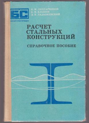 Расчет стальных конструкций. (справочное пособие, 1976г.)