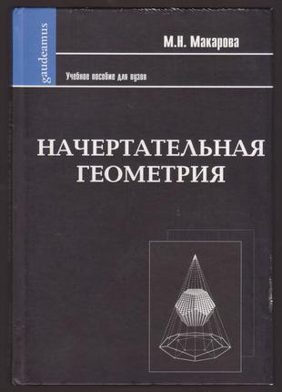 Макарова м.н. начертательная геометрия, 2008