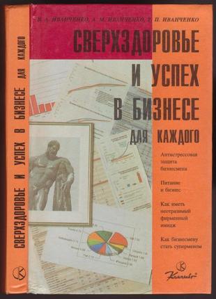 Сверхздоровье и успех в бизнесе для каждого.