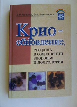 Криообновление, его роль в сохранении здоровья и долголетия.