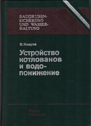 Кнаупе в. устройство котлованов и водопонижение.