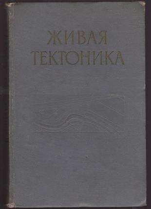 Живая тектоника. сборник статей