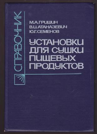 Установки для сушки пищевых продуктов: справочник.