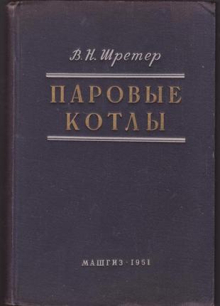Шретер ст. н. парові котли (1951)