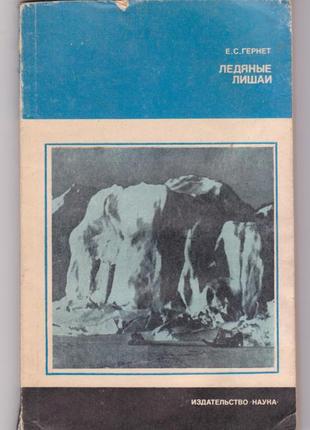 Гернет е.с. ледяные лишаи