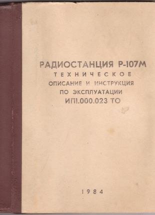 Радиостанция р-107м техописание и инструкция по эксплуатации