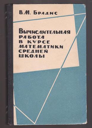 Брадис в. вычислительная работа в курсе математики средней школы