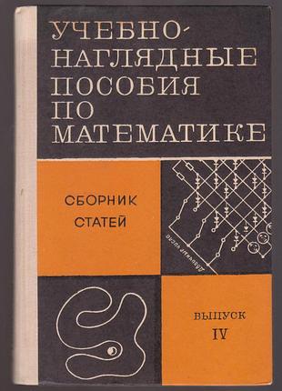 Ред. пышкало а.м. учебно-наглядные пособия по математике.