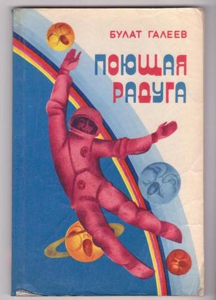 Поющая радуга. рассказы о светомузыке и светомузыкантах (1980г.)