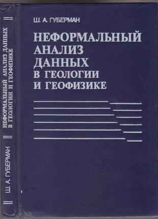Губерман ш.а. неформальный анализ данных в геологии и геофизике.