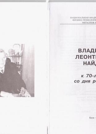 Найдек владимир леонтьевич (к 70-летию со дня рождения).