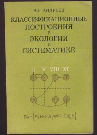Андреев в. классификационные построения в экологии и систематике