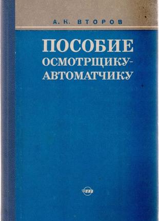 Пособие осмотрщику-автоматчику.