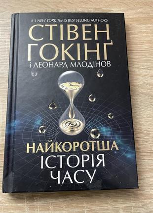 Книга «найкоротша історія часу» від стівена гокінга