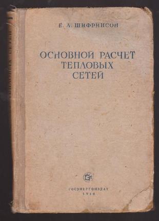 Шифринсон б.л. основной расчет тепловых сетей. (расчет)