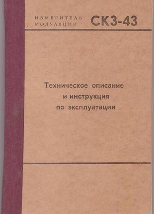 Измеритель модуляции скз-43 (комплект документации)
