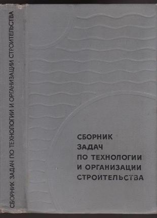 Сборник задач по технологии и организации строительства