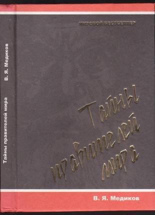 "тайны правителей мира" (все самые🤫)