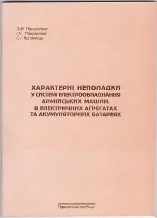 Характерні неполадки електрообладнання армійських машин, 2005р.