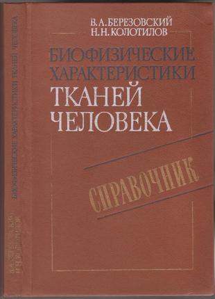 Биофизические характеристики тканей человека (справочник)