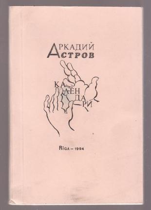 Аркадий астров (аркадий павлович гольдштейн) календари.