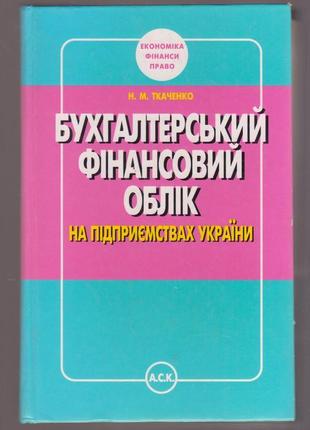 Ткаченко н.м. бухгалтерський облік на підприємствах україни.