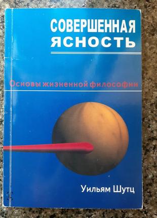 Шутц у. совершенная ясность. основы жизненной философии.