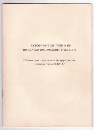 Кузов-фургон типа к375 на шасси автомобиля урал-375а.