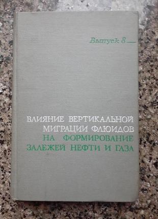 Вертикальная миграция флюидов и формирование залежей нефти и газа