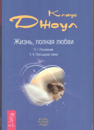 Джоул жизнь, полная любви. ч.1. посланник. ч.2. постыдная тайна